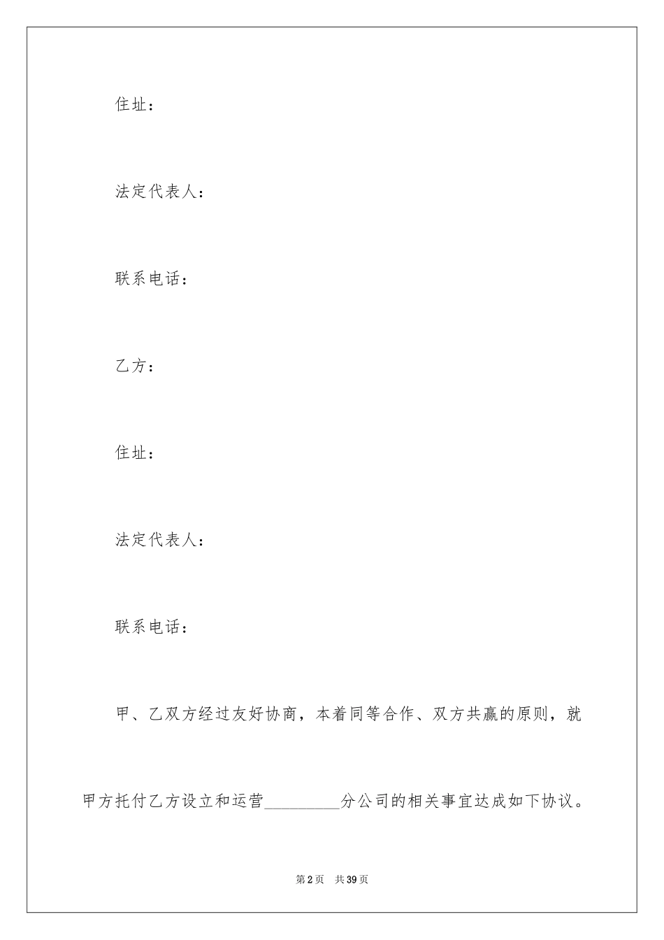 2024分公司合作经营协议书_第2页