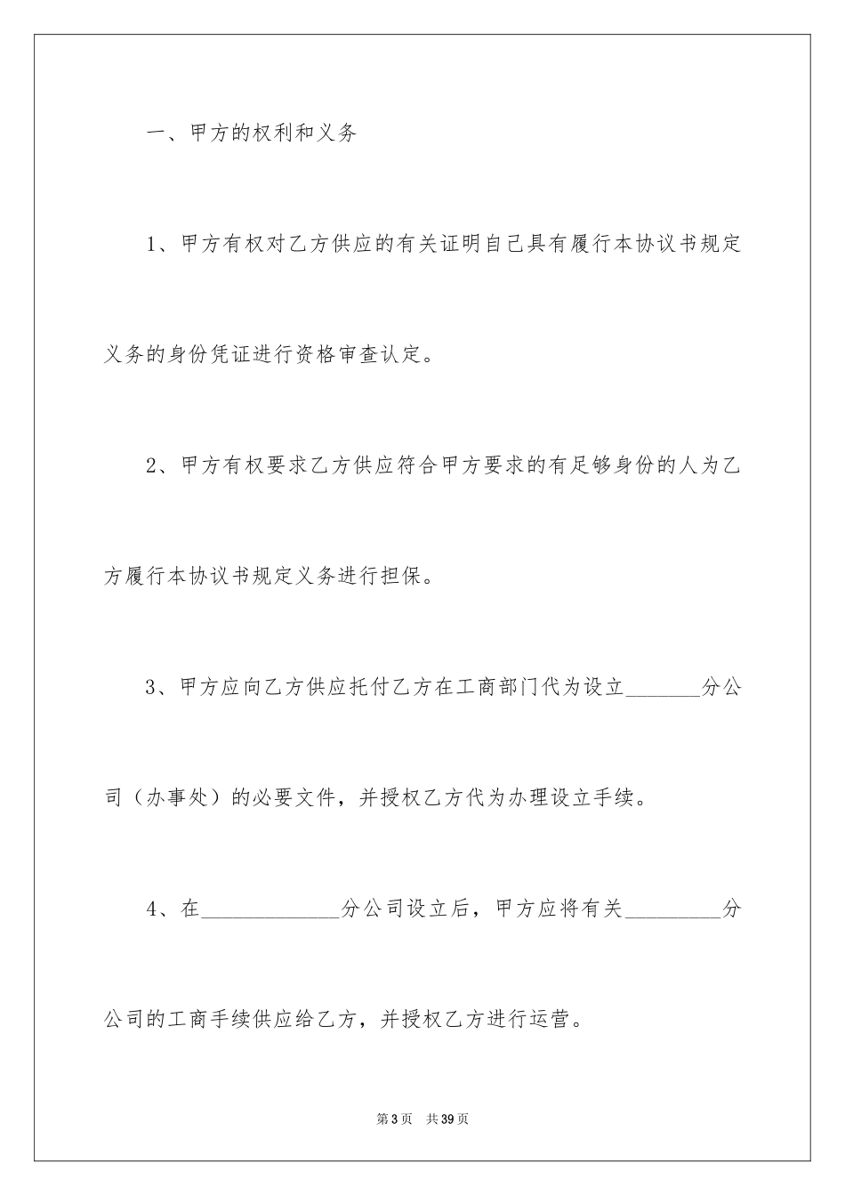 2024分公司合作经营协议书_第3页