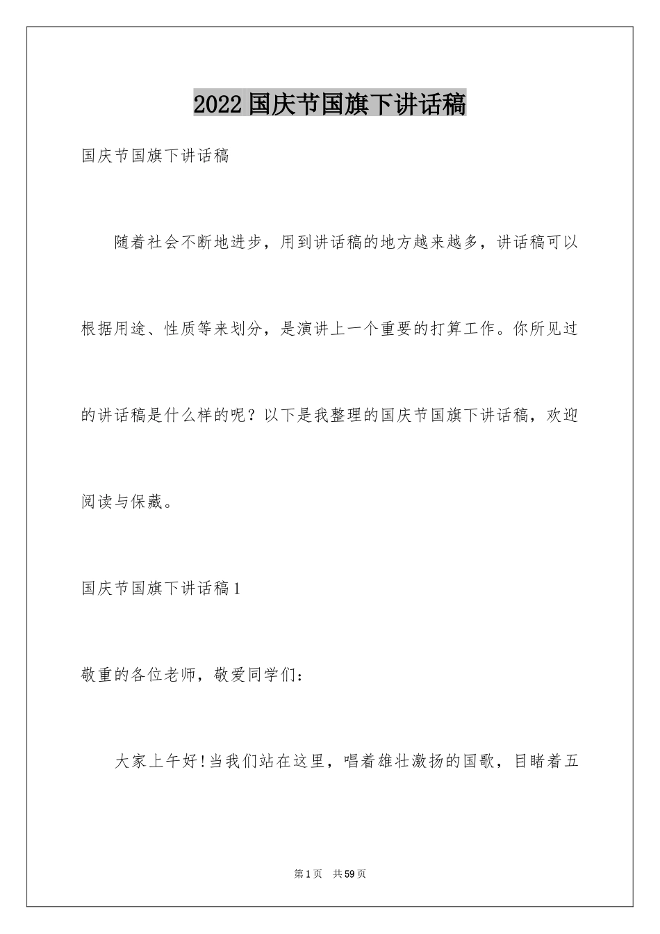 2024国庆节国旗下讲话稿_2_第1页