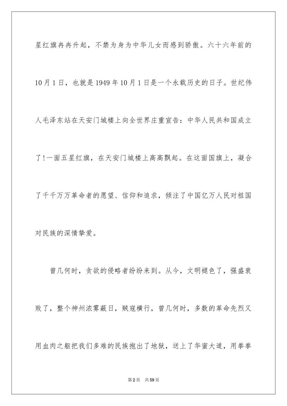 2024国庆节国旗下讲话稿_2_第2页