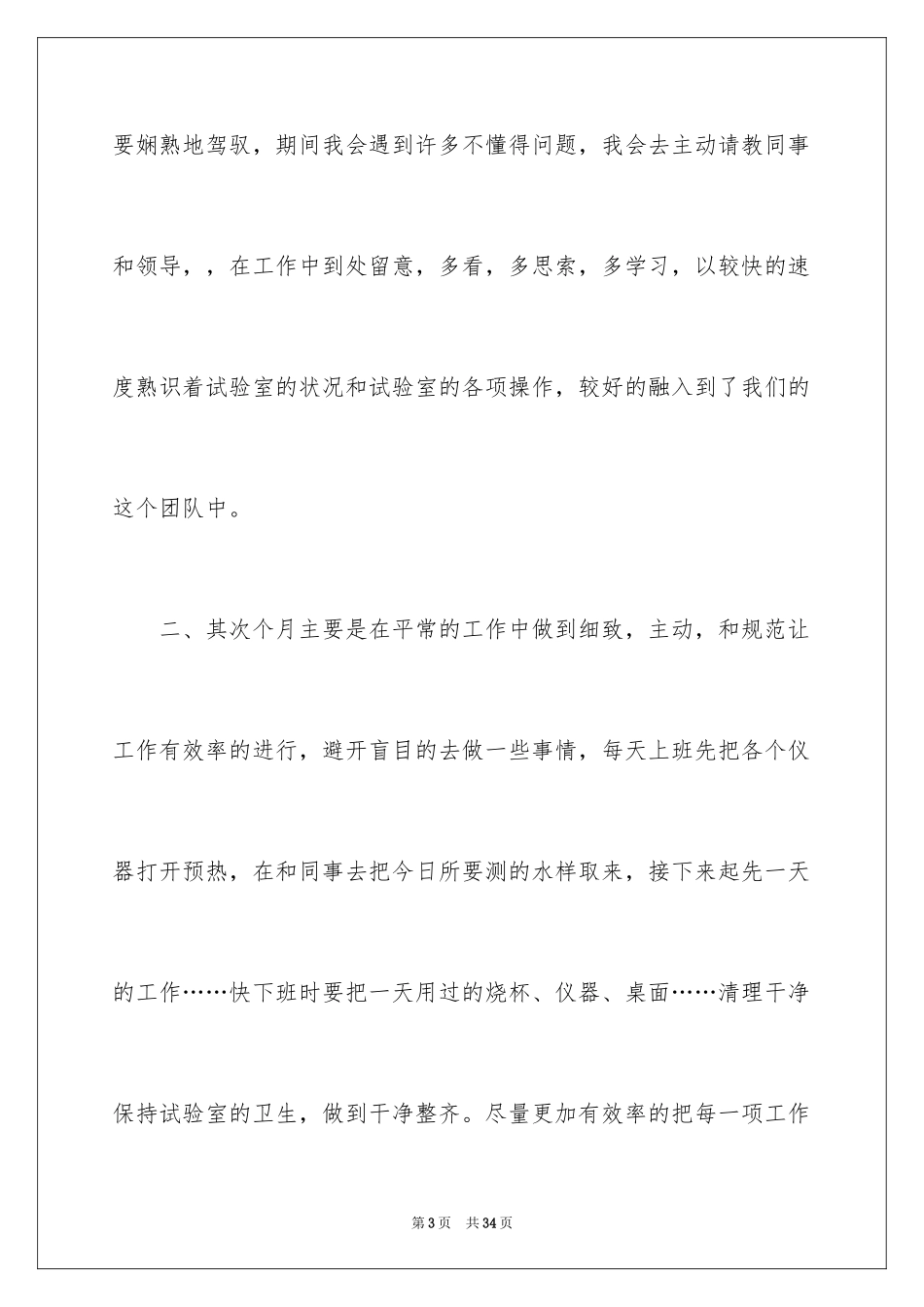 2024化验员转正申请书_8_第3页