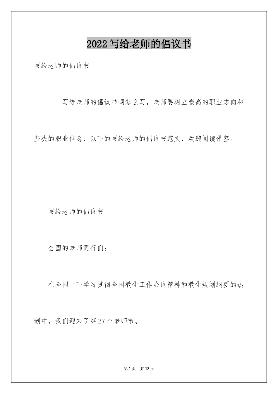 2024写给老师的倡议书_第1页