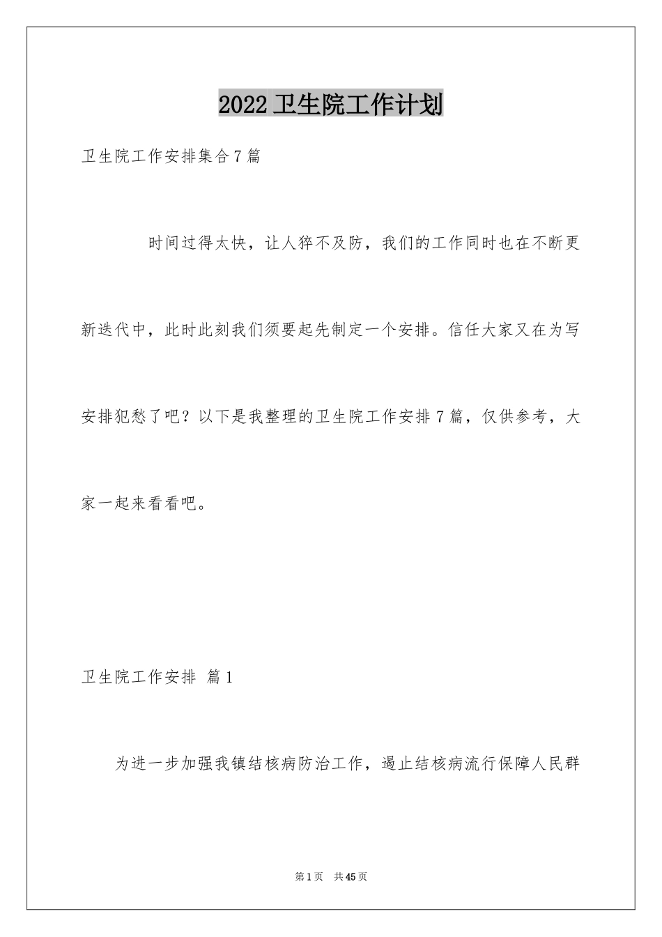 2024卫生院工作计划_56_第1页