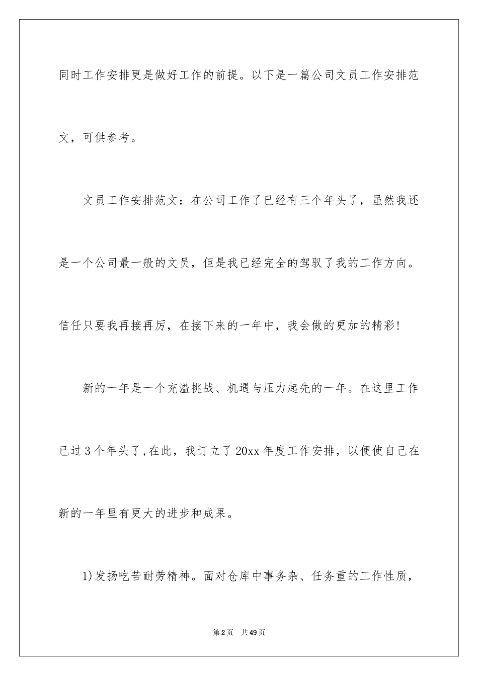 2024公司文员工作计划_6_第2页