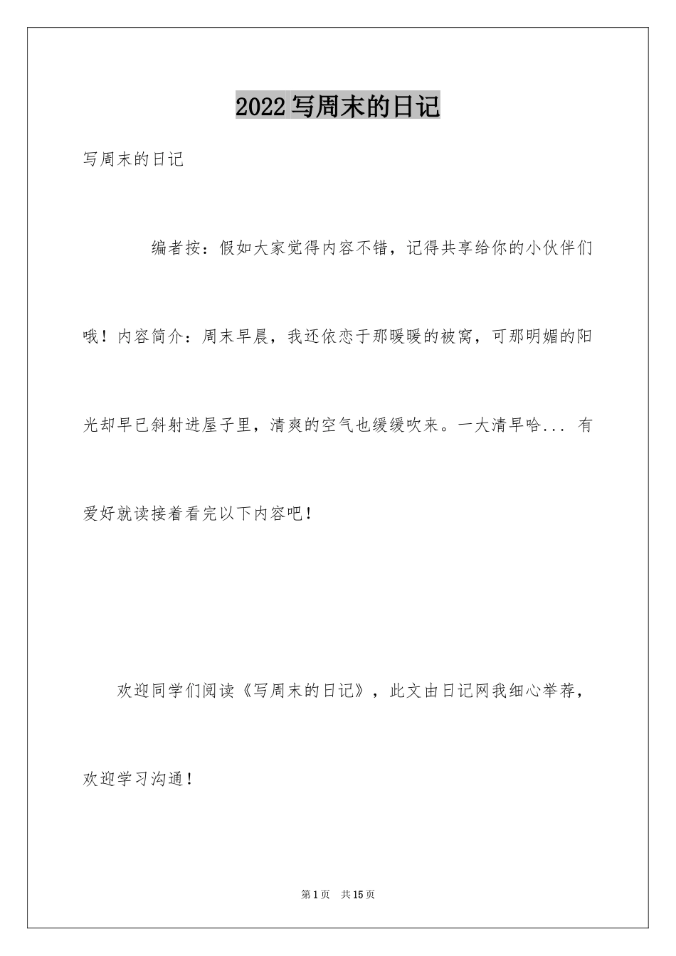 2024写周末的日记_2_第1页