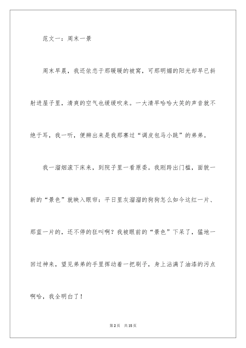 2024写周末的日记_2_第2页