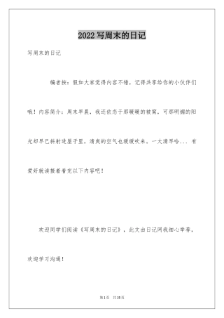 2024写周末的日记_2