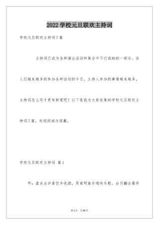 2024学校元旦联欢主持词