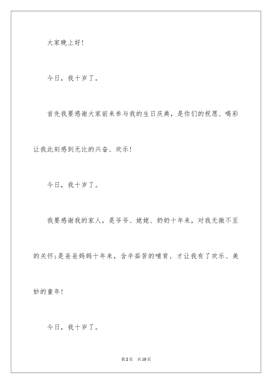 2024十岁生日答谢词_29_第2页