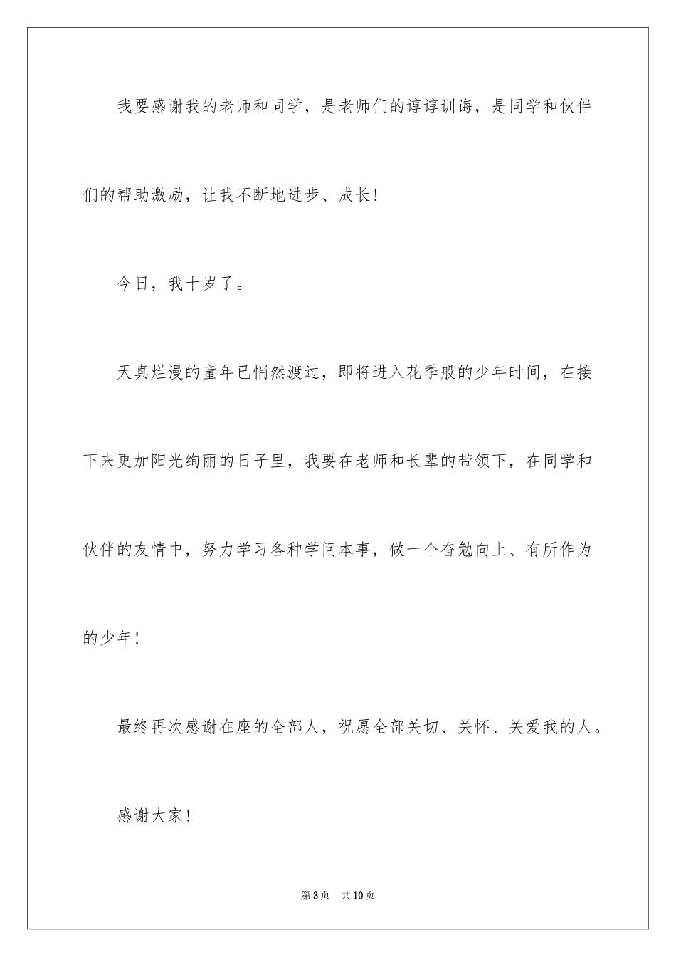 2024十岁生日答谢词_29_第3页