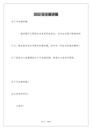 2024安全演讲稿_1031