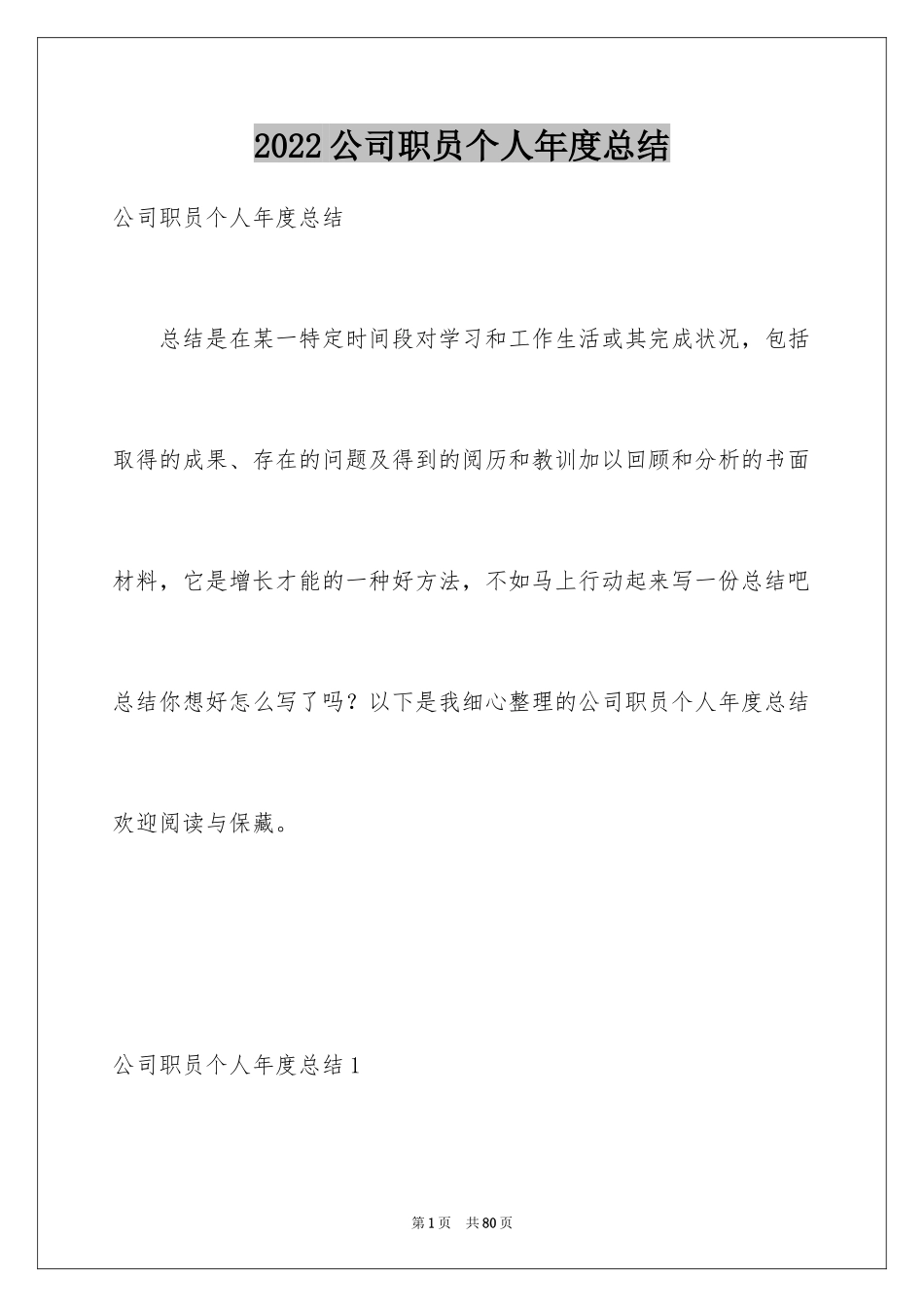 2024公司职员个人年度总结_第1页