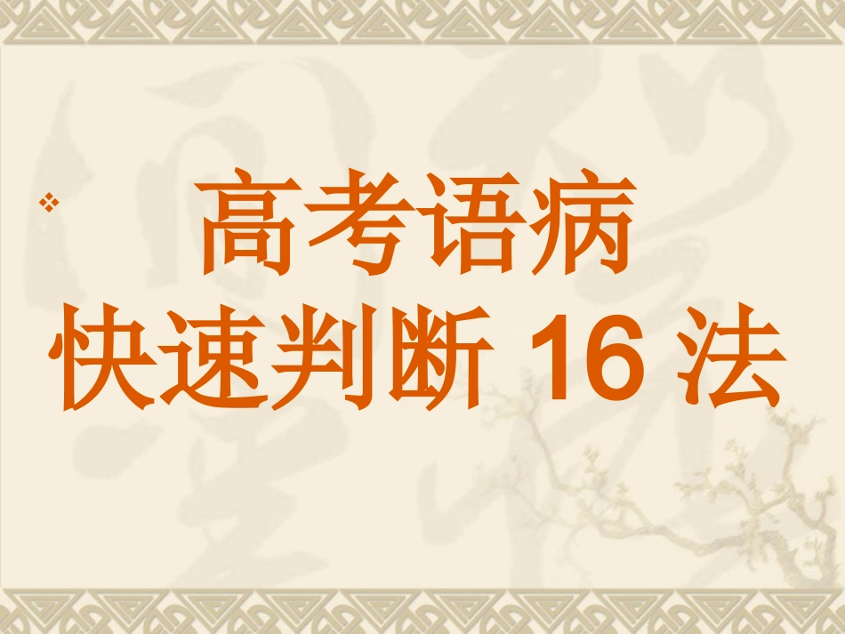 快速判断病句的16法_第1页