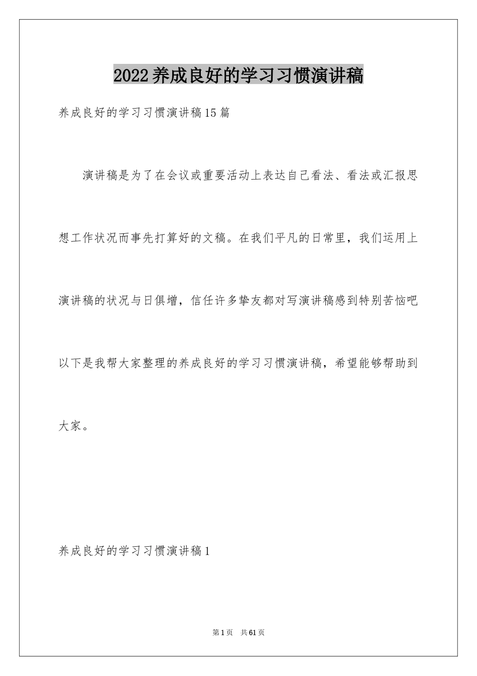 2024养成良好的学习习惯演讲稿_4_第1页