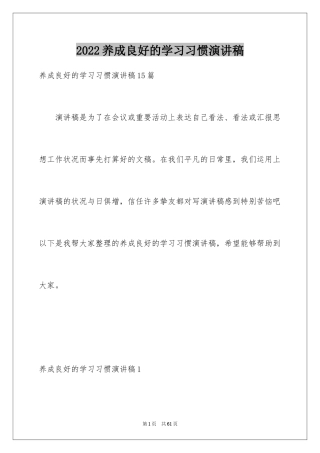 2024养成良好的学习习惯演讲稿_4