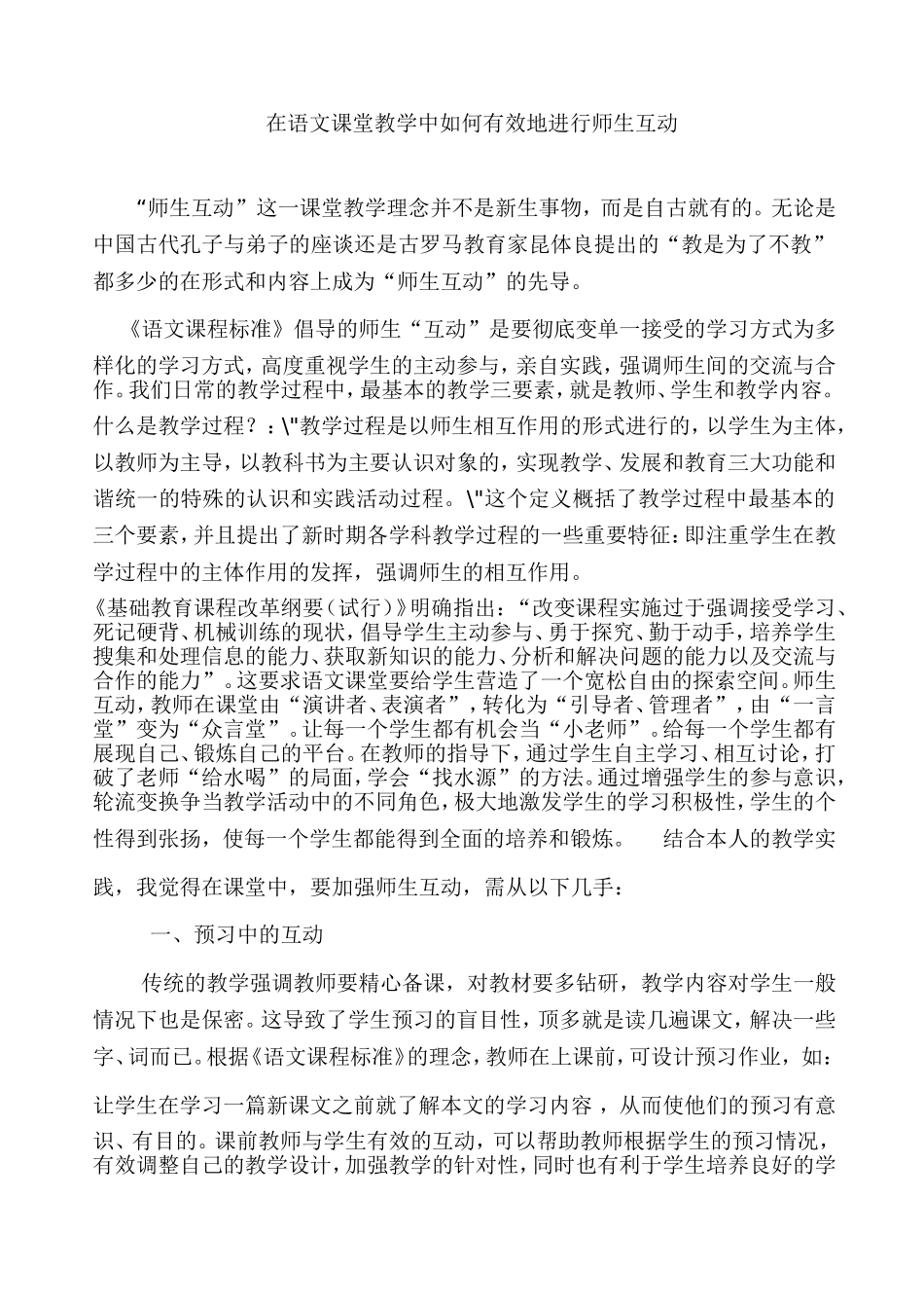 在语文课堂教学中如何有效地进行师生互动_第1页