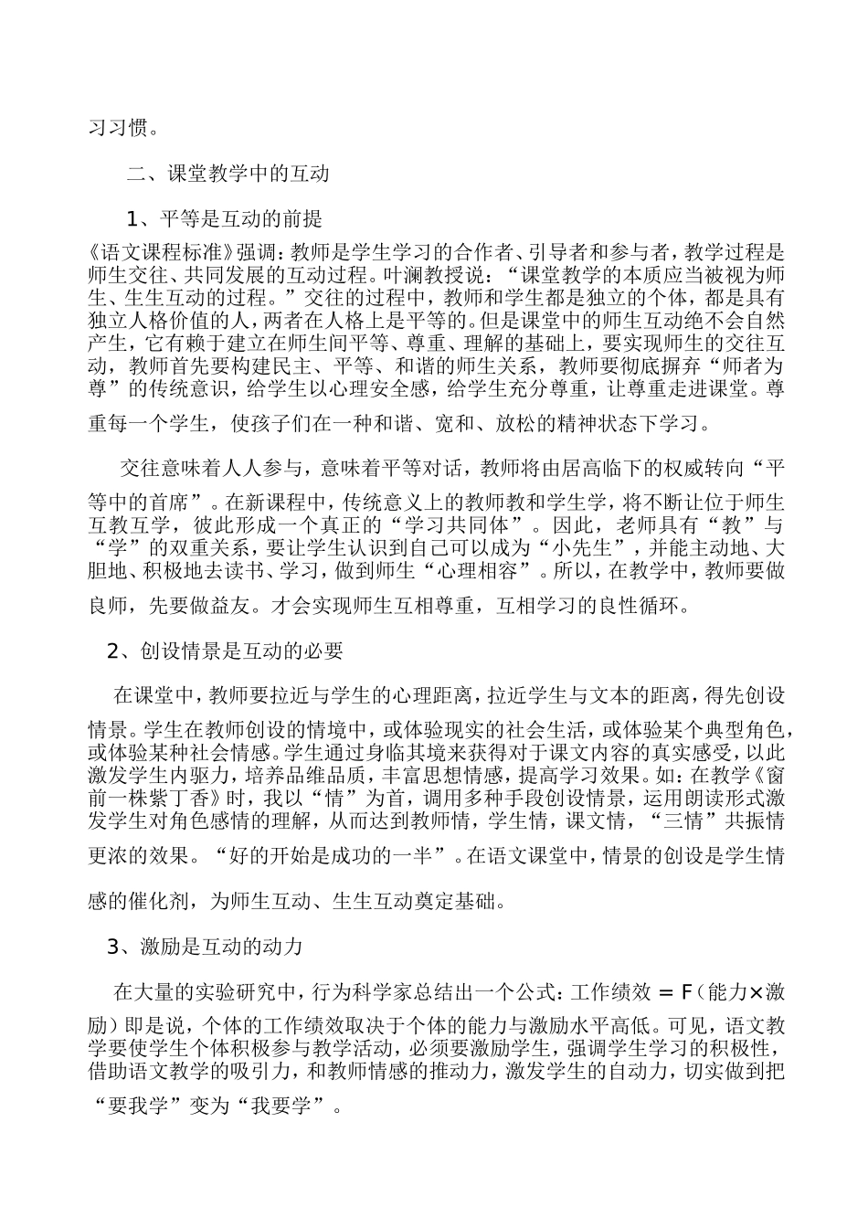 在语文课堂教学中如何有效地进行师生互动_第2页