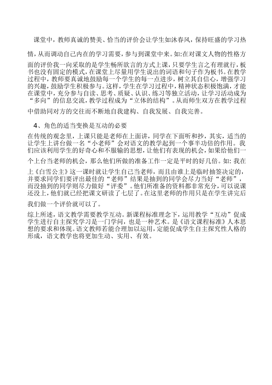 在语文课堂教学中如何有效地进行师生互动_第3页