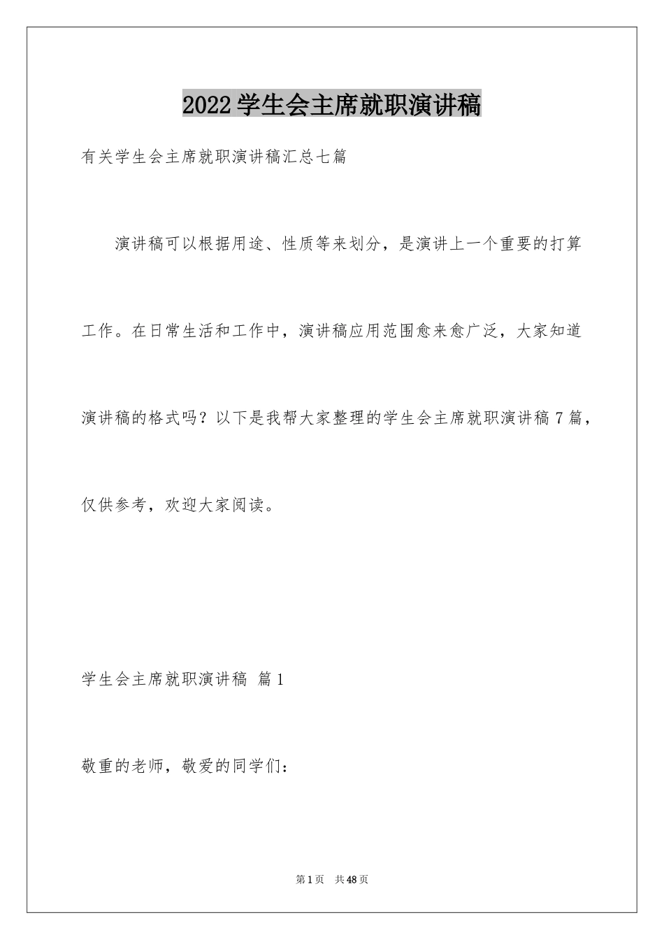 2024学生会主席就职演讲稿_299_第1页