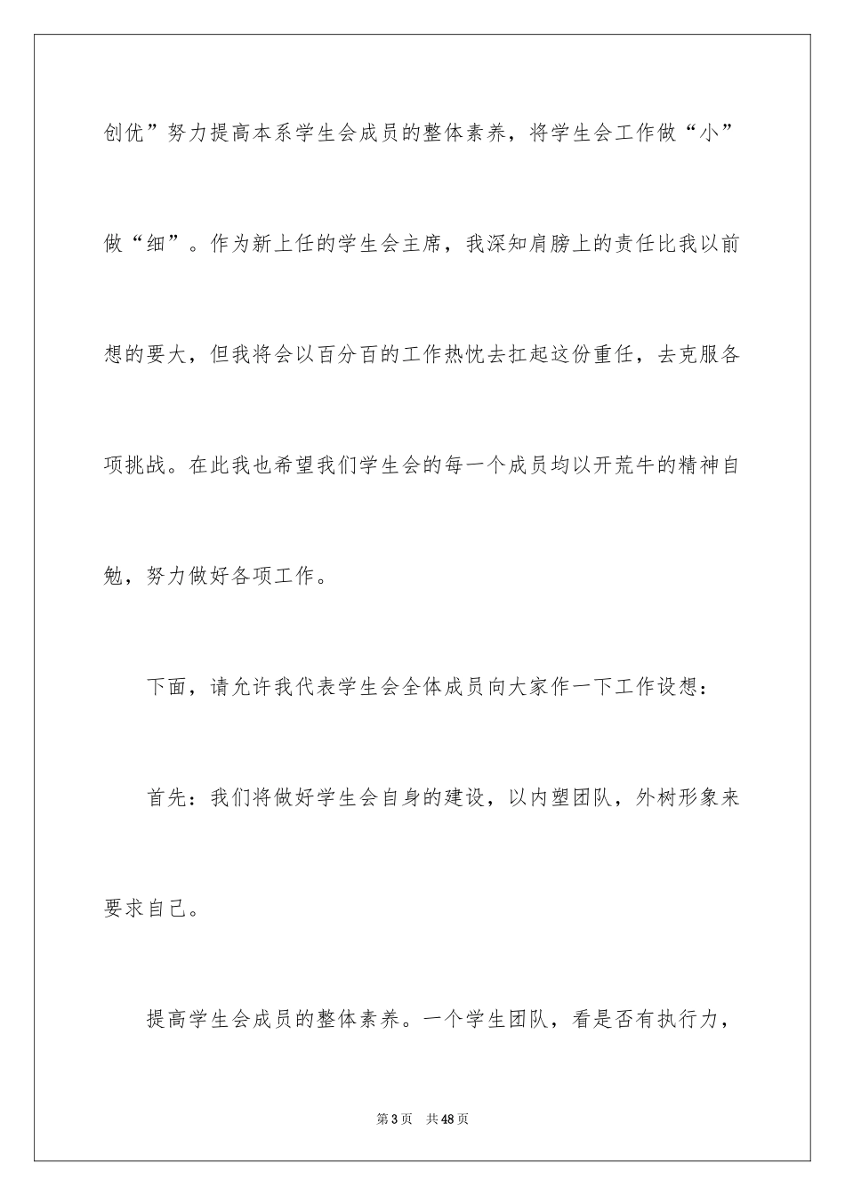2024学生会主席就职演讲稿_299_第3页