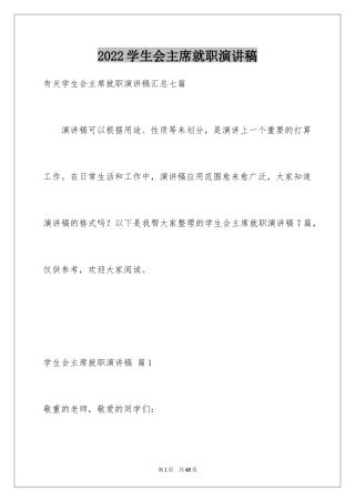 2024学生会主席就职演讲稿_299