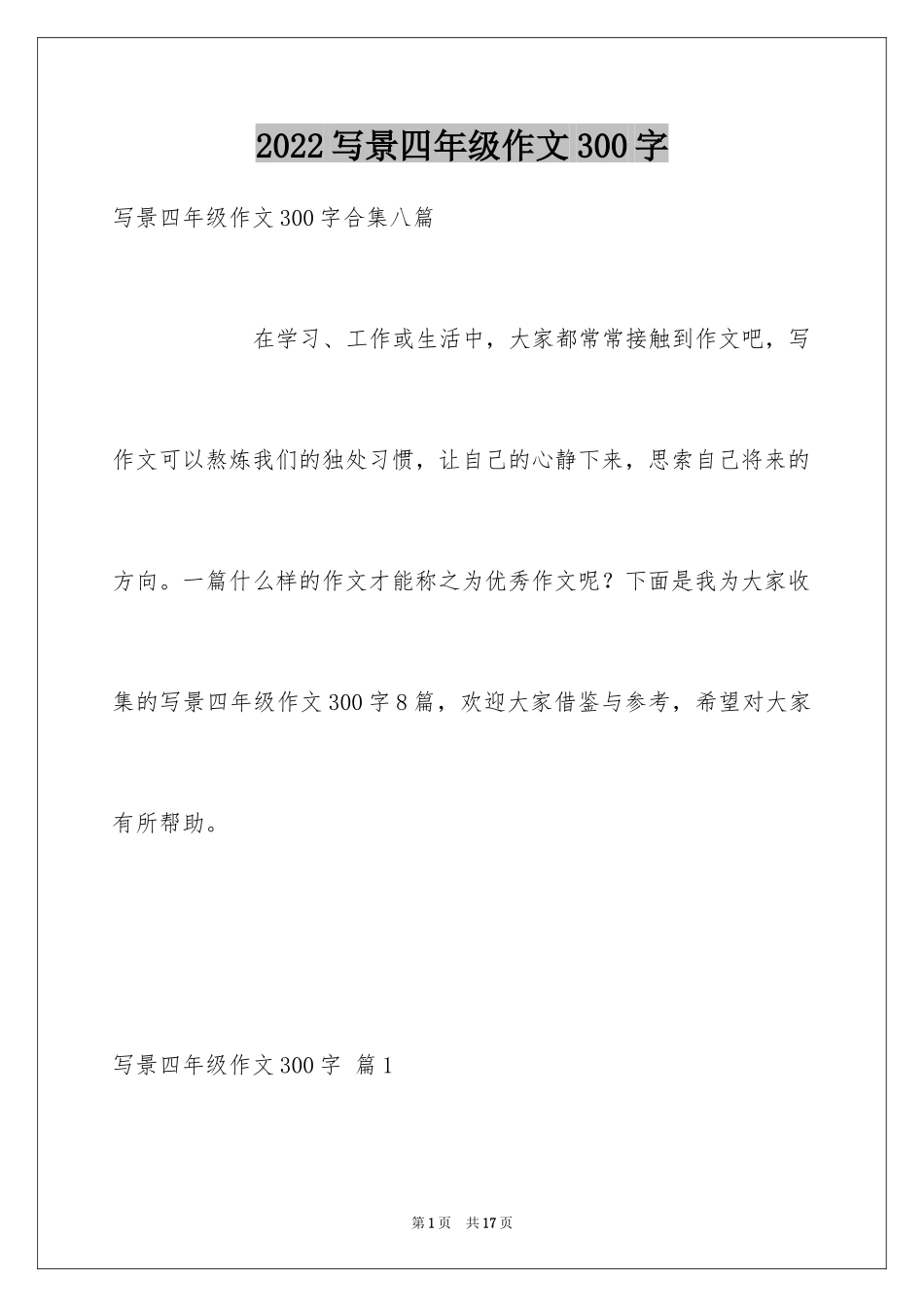 2024写景四年级作文300字_29_第1页