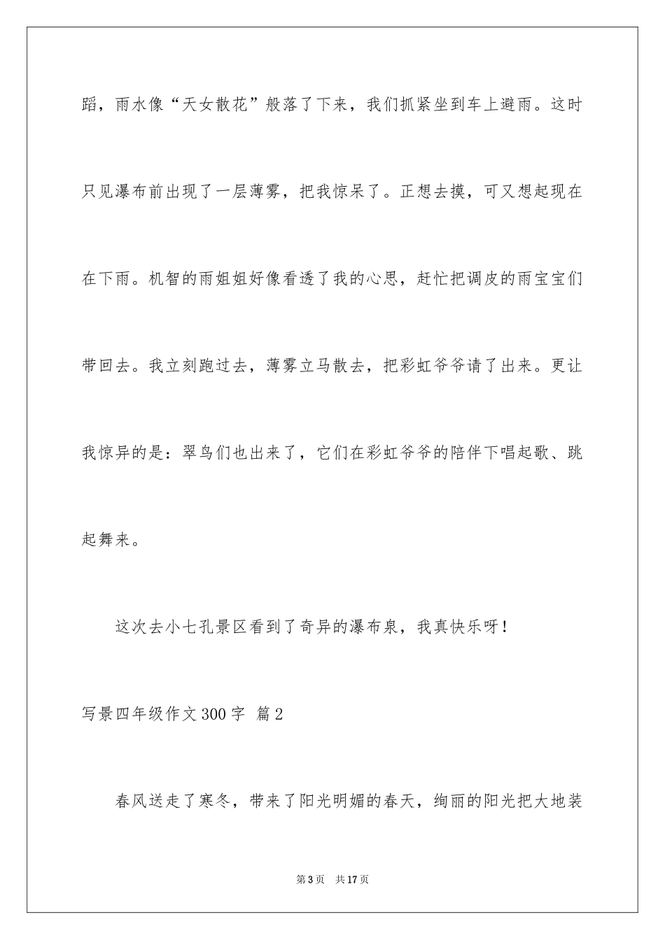 2024写景四年级作文300字_29_第3页