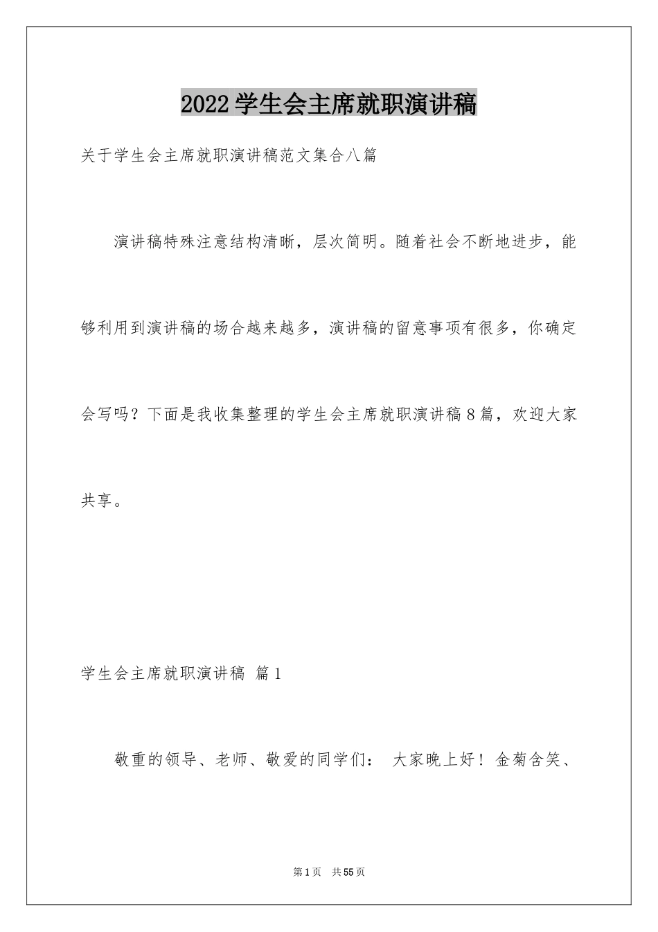 2024学生会主席就职演讲稿_76_第1页