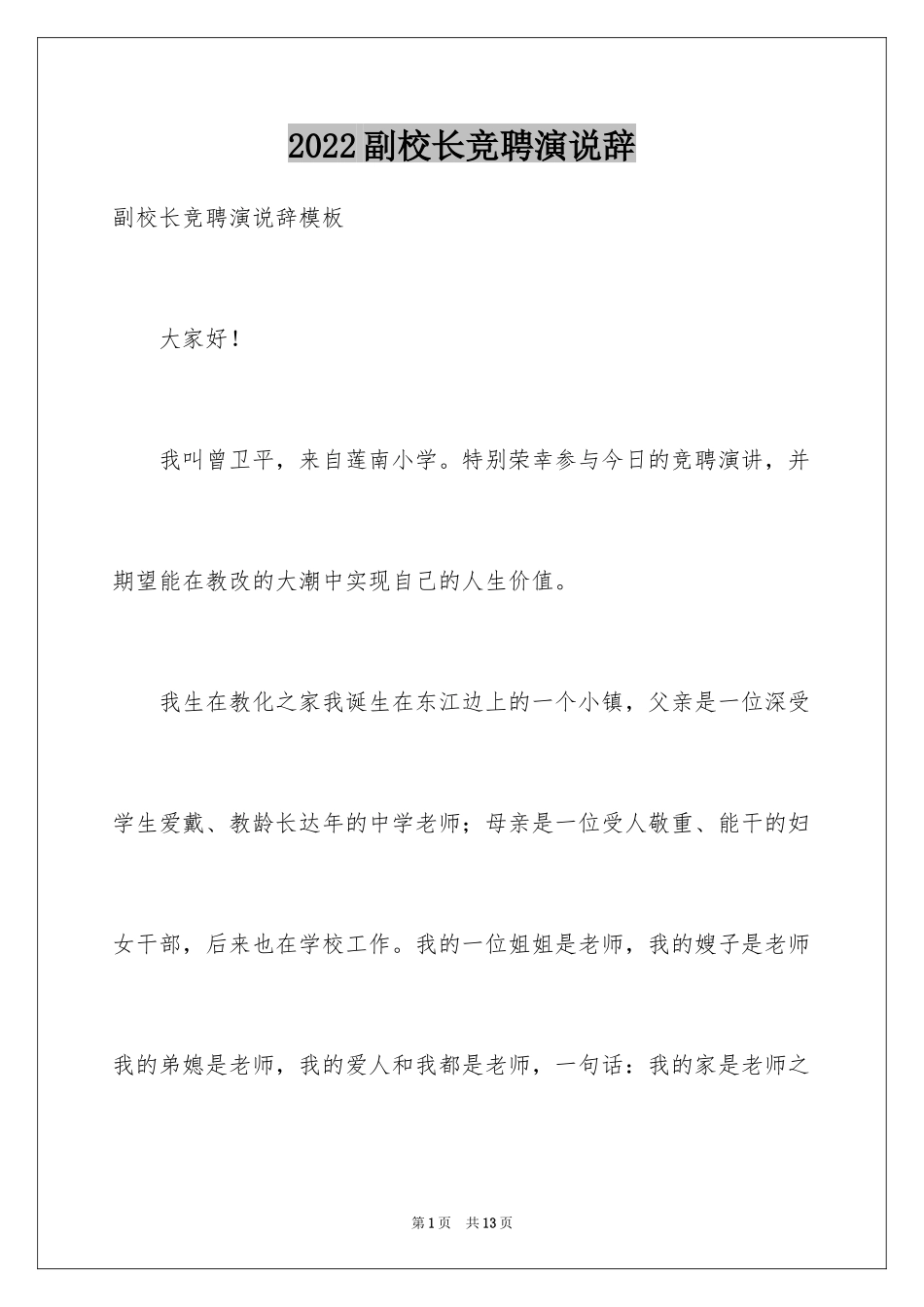 2024副校长竞聘演说辞_第1页