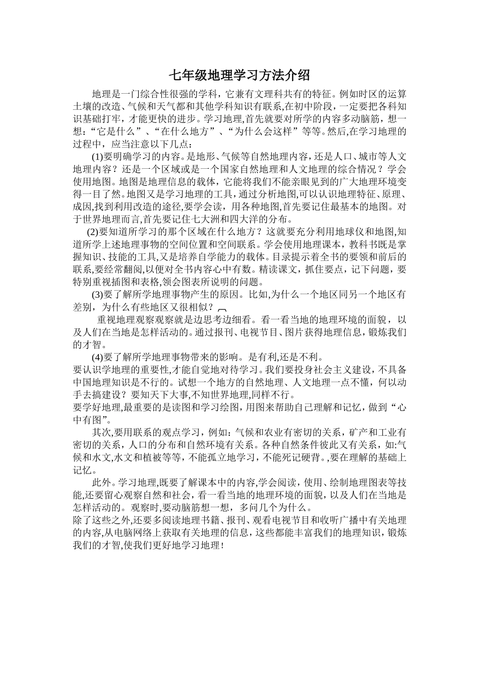 七年级地理学习方法介绍_第1页