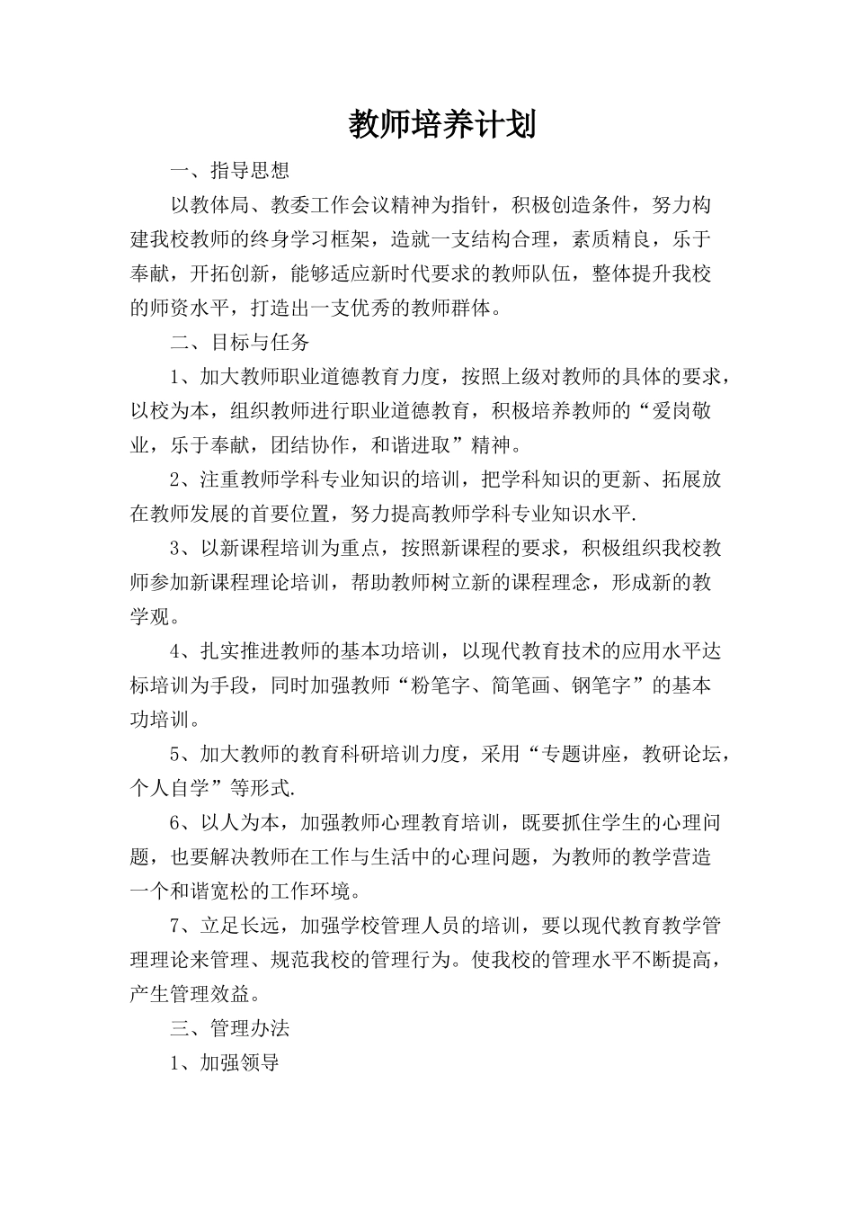 2012年小学教师培训计划_第1页