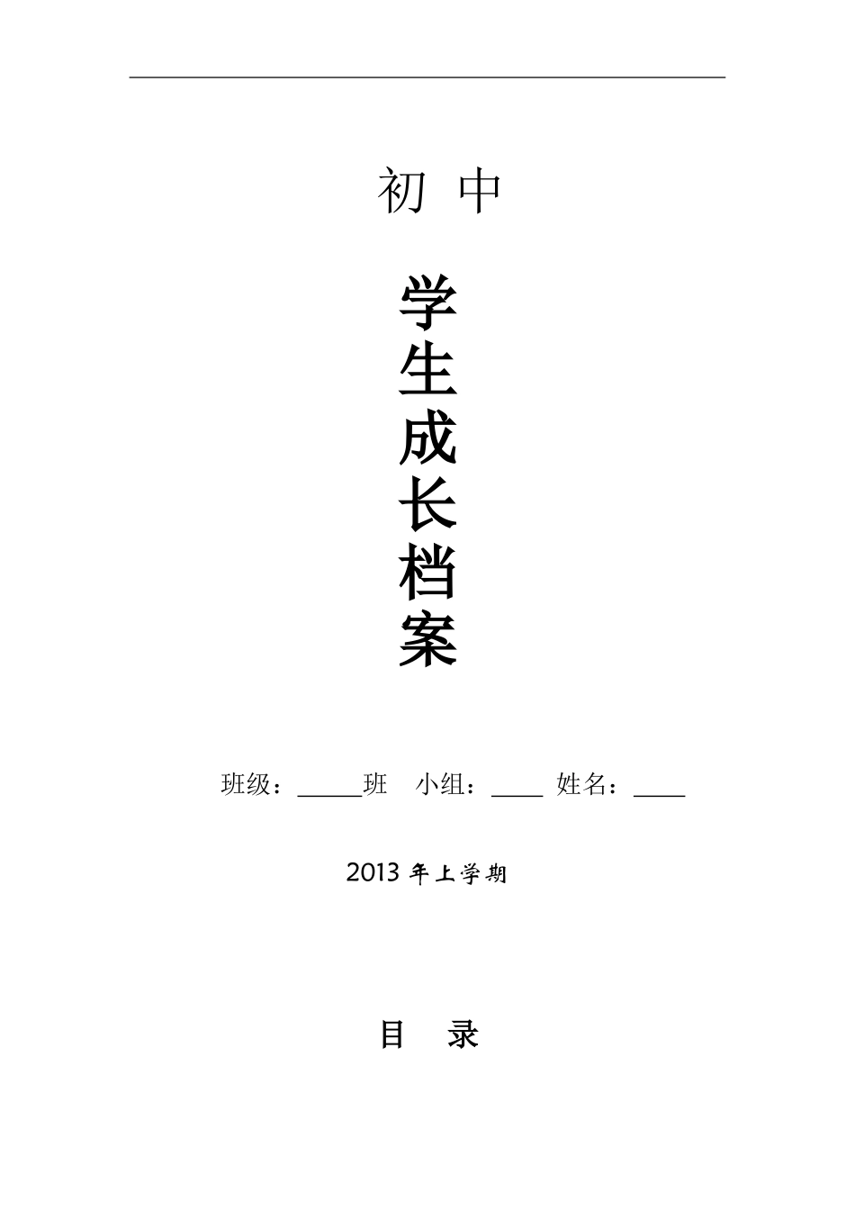 初中学生成长档案模版2(原版)_第1页