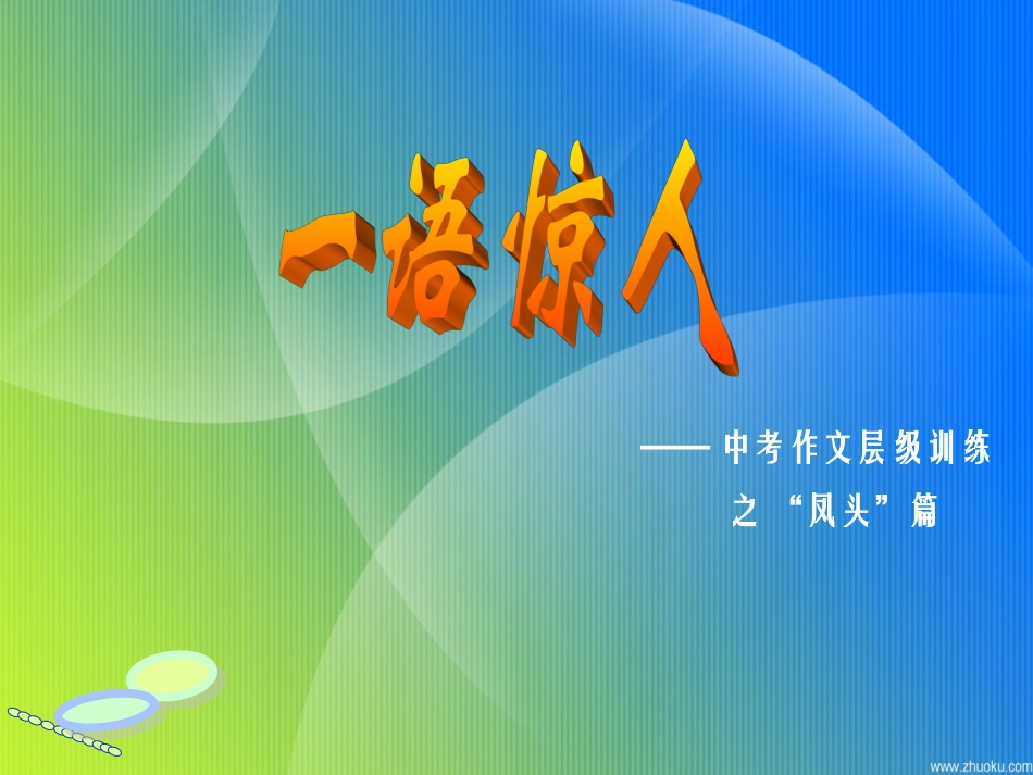 作文训练之“凤头”篇_第1页
