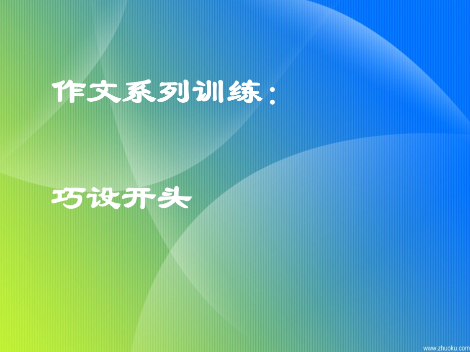 作文训练之“凤头”篇_第2页