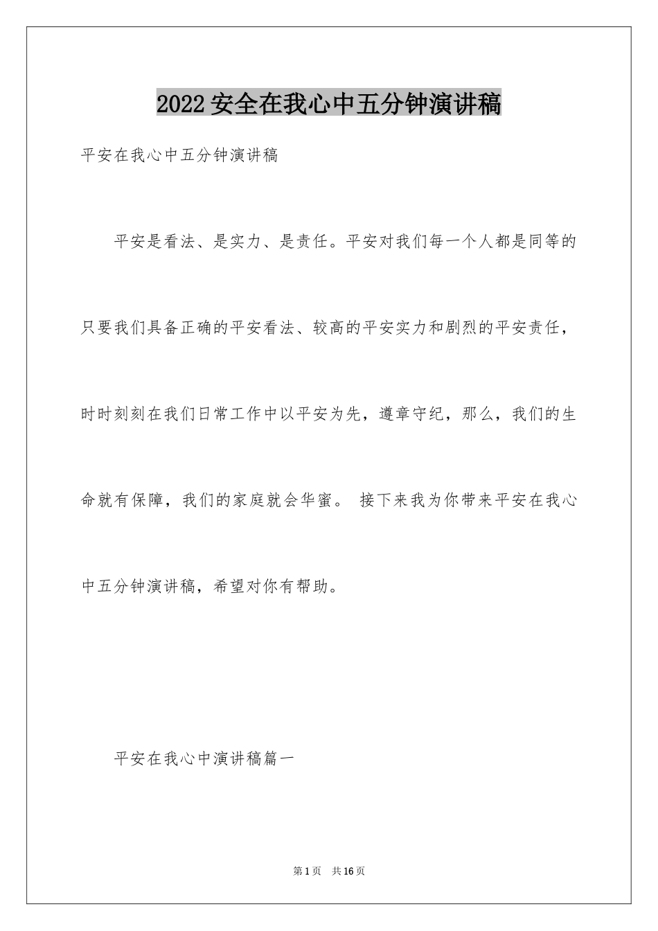 2024安全在我心中五分钟演讲稿_第1页