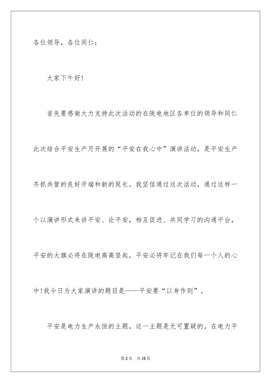 2024安全在我心中五分钟演讲稿_第2页