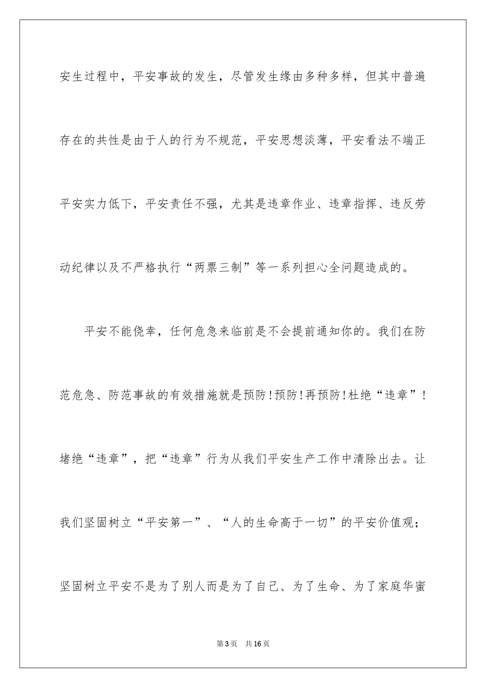 2024安全在我心中五分钟演讲稿_第3页