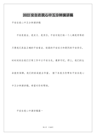 2024安全在我心中五分钟演讲稿