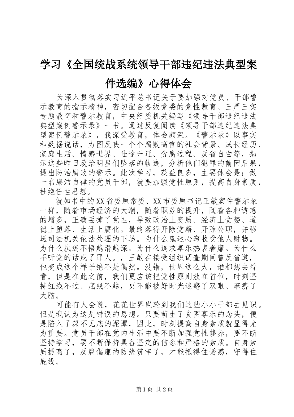 学习《全国统战系统领导干部违纪违法典型案件选编》心得体会_第1页