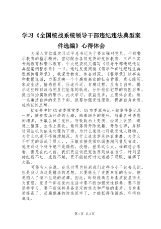 学习《全国统战系统领导干部违纪违法典型案件选编》心得体会