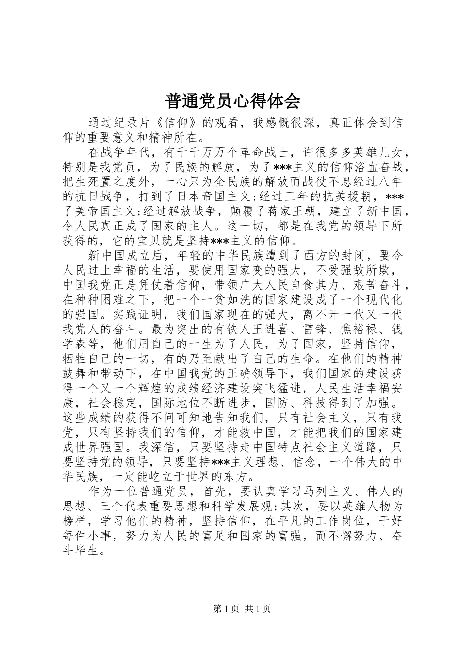普通党员心得体会_第1页