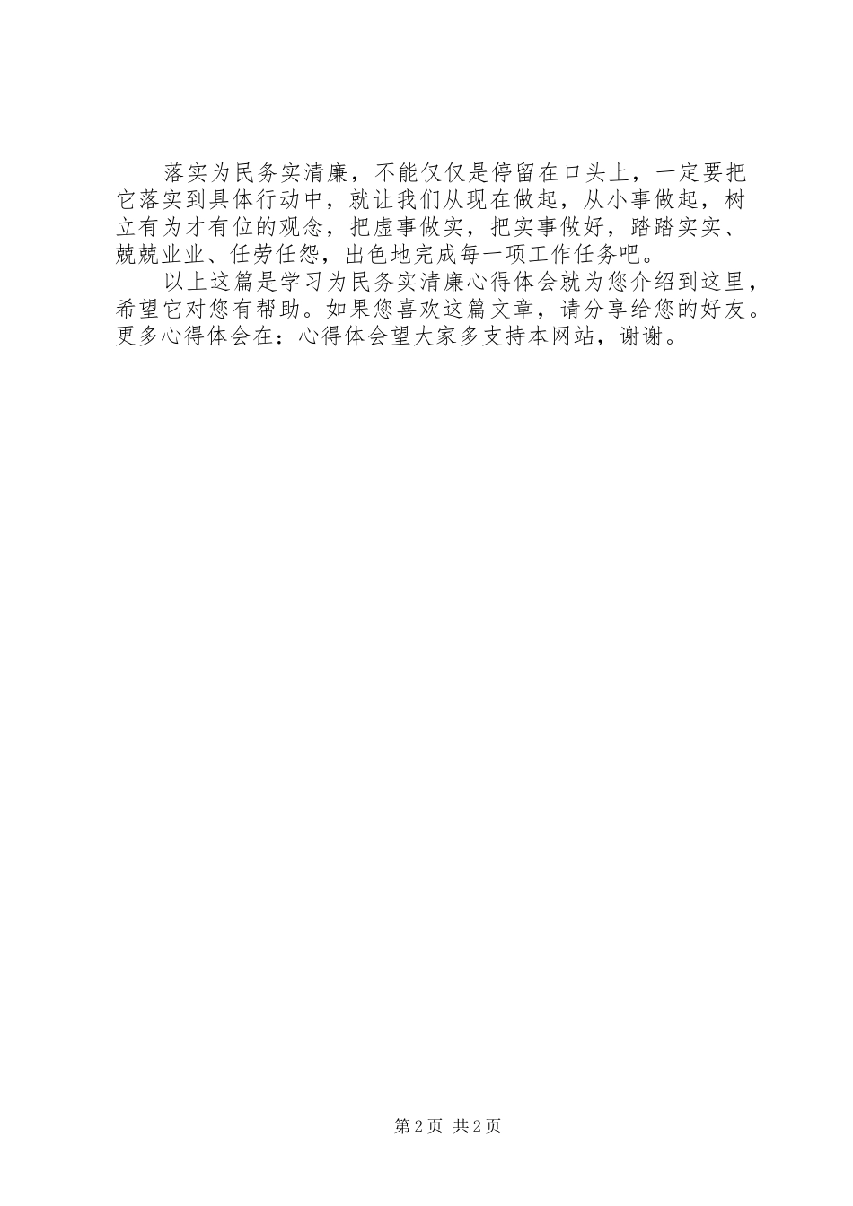 学习为民务实清廉心得体会_第2页