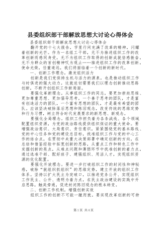 县委组织部干部解放思想大讨论心得体会