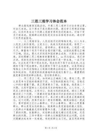 三思三观学习体会范本