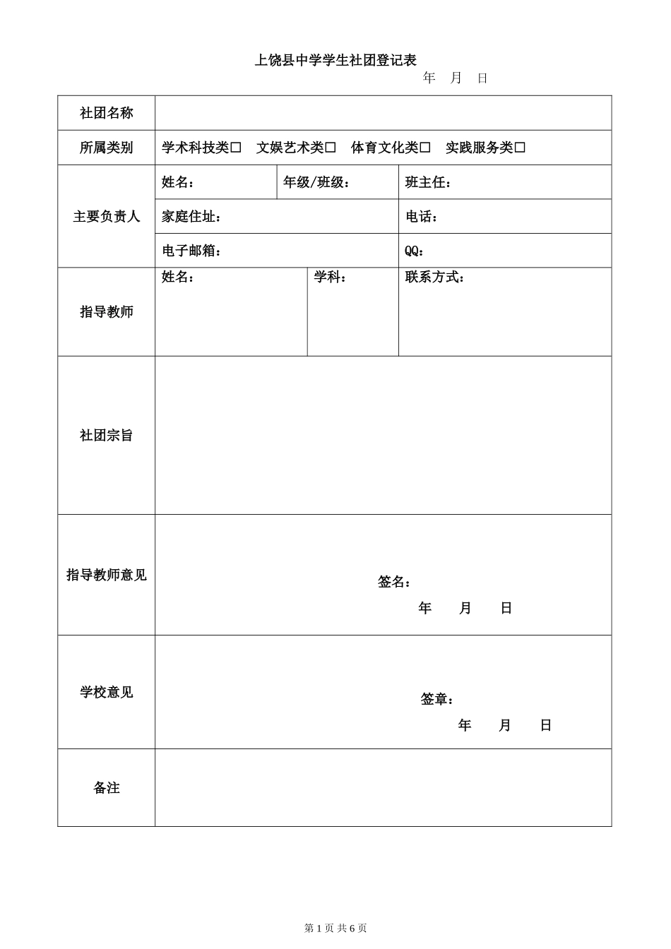 上饶县中学学生社团登记表_第1页