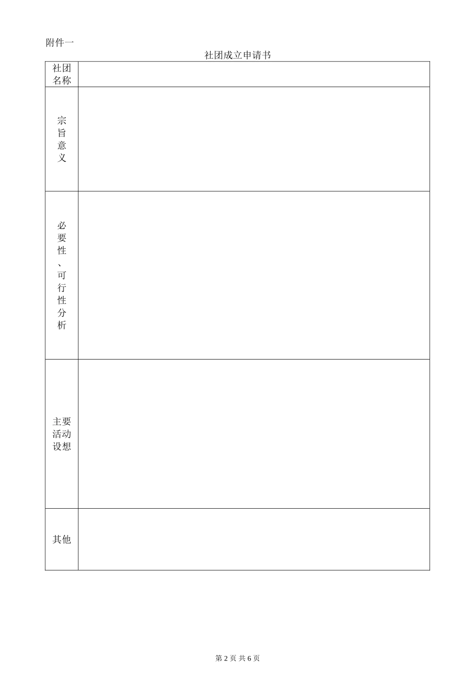 上饶县中学学生社团登记表_第2页