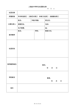 上饶县中学学生社团登记表