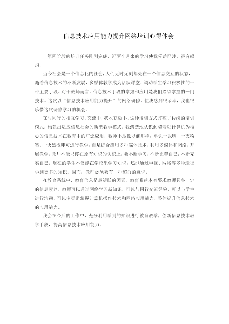 信息技术应用能力提升网络培训心得体会_第1页