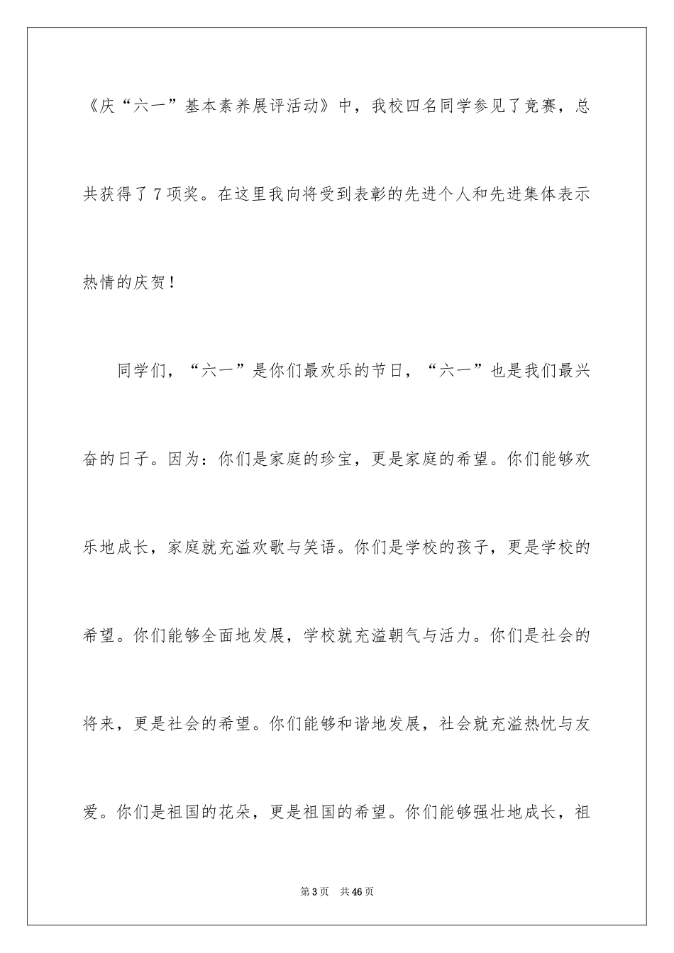 2024六一儿童节演讲稿_1604_第3页