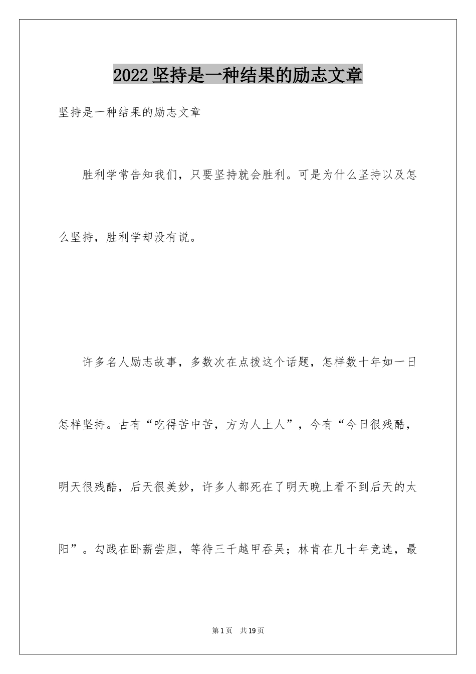 2024坚持是一种结果的励志文章_第1页